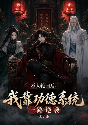 不入轮回后，我靠功德系统一路逆袭第二季（74集）精彩的网络短剧