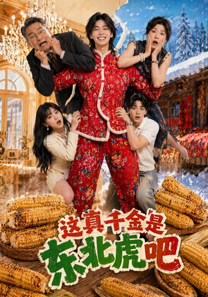 这真千金是东北虎吧(47集) 这真千金是东北虎吧(47集)1-102集
