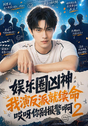 娱乐圈凶神我演反派就续命哎呀你别报警啊2(60集) 娱乐圈凶神我演反派就续命哎呀你别报警啊2(60集)短剧上热门