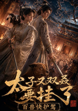 太子又双叒要挂了,百兽快护驾(53集) 太子又双叒要挂了,百兽快护驾(53集)精彩短剧热播中