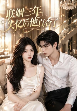 联姻三年,失忆后他真香了(24集) 联姻三年,失忆后他真香了(24集)一起追短剧