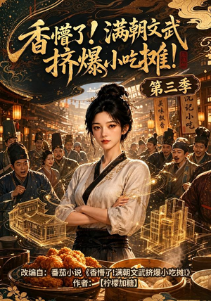 香懵了!满朝文武挤爆小吃摊!第三季(85集) 香懵了!满朝文武挤爆小吃摊!第三季(85集)推荐你们也去看