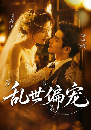 乱世偏宠（77集）短剧演员排行榜