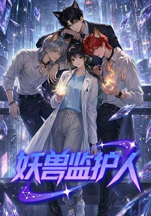妖兽监护人(60集) 妖兽监护人(60集)在线播放