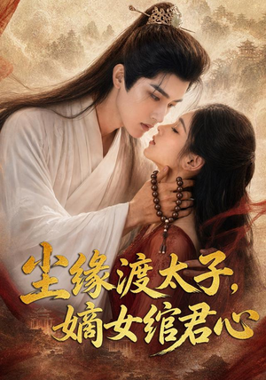尘缘渡太子,嫡女绾君心(60集) 尘缘渡太子,嫡女绾君心(60集)熬夜追短剧
