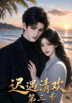 迟遇清欢第三季(66集) 迟遇清欢第三季(66集)无需充值尽情看