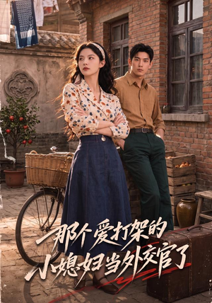 那个爱打架的小媳妇当外交官了(80集) 那个爱打架的小媳妇当外交官了(80集)免费短剧看不停