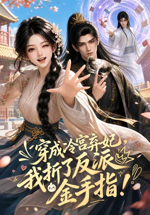 穿成冷宫弃妃,我折了反派金手指(52集) 穿成冷宫弃妃,我折了反派金手指(52集)我真的爱了