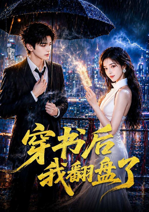 穿书后我翻盘了(70集) 穿书后我翻盘了(70集)爆火短剧追不停