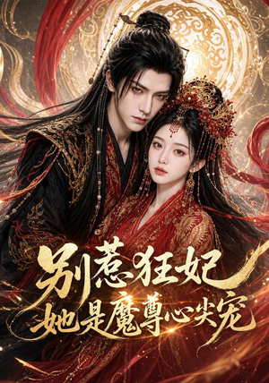别惹狂妃她是魔尊心尖宠（73集）火爆短剧推荐