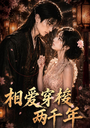 相爱穿梭两千年(56集) 相爱穿梭两千年(56集)演员表