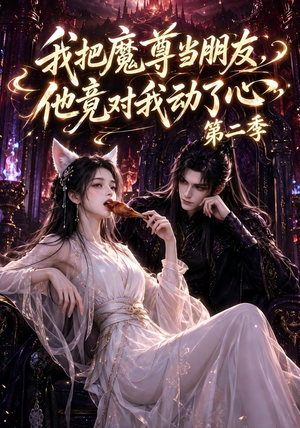 我把魔尊当朋友,他竟对我动了心第二季(110集全) 我把魔尊当朋友,他竟对我动了心第二季(110集全)一起追短剧