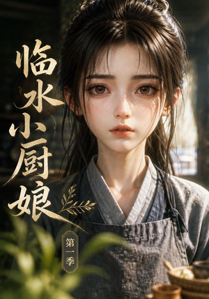 临水小厨娘第一季(60集) 临水小厨娘第一季(60集)短剧中追到爽