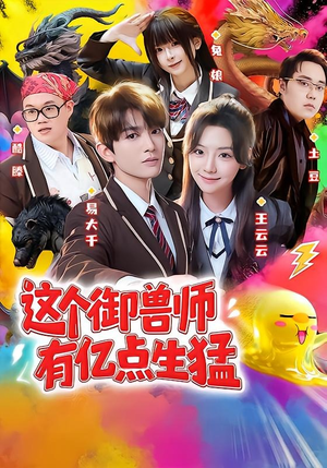 这个御兽师有亿点生猛(63集) 这个御兽师有亿点生猛(63集)好看短剧推荐