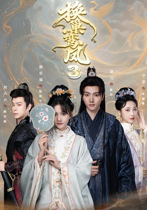 换巢鸾凤3第三季(110集) 换巢鸾凤3第三季(110集)精彩短剧天天看