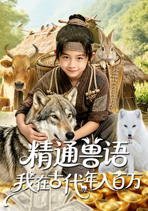 精通兽语，我在古代年入百万（116集）免费看全集