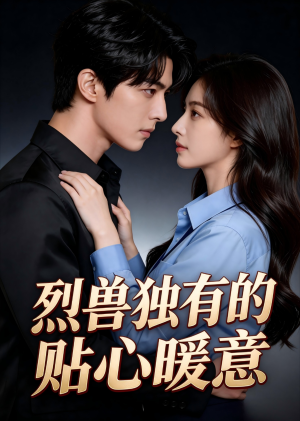 烈兽独有的贴心暖意(17集) 烈兽独有的贴心暖意(17集)演员表