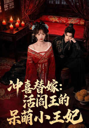 冲喜替嫁:活阎王的呆萌小王妃(80集) 冲喜替嫁:活阎王的呆萌小王妃(80集)无需会员免费看