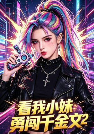 看我小妹勇闯千金文第2季(60集) 看我小妹勇闯千金文第2季(60集)最火短剧推荐