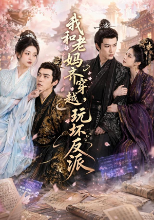 我和老妈齐穿越，玩坏反派（40集）今日短剧分享