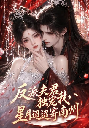 反派夫君独宠我,星月迢迢寄南州(134集) 反派夫君独宠我,星月迢迢寄南州(134集)短剧精彩推荐
