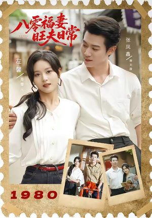 八零福妻旺夫日常（89集）视频在线看