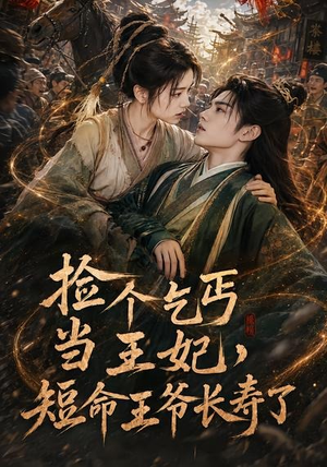 捡个乞丐当王妃,短命王爷长寿了(45集) 捡个乞丐当王妃,短命王爷长寿了(45集)短剧全集完整版