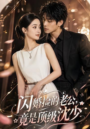 闪婚捡的老公,竟是顶级沈少(60集) 闪婚捡的老公,竟是顶级沈少(60集)最火短剧热播