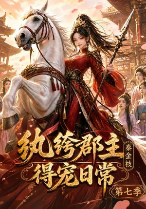 纨绔郡主得宠日常:秦金枝第七季(116集) 纨绔郡主得宠日常:秦金枝第七季(116集)好看的短剧电影