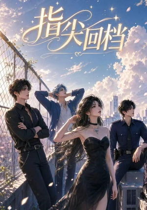 指尖回档（49集）集免费看短剧