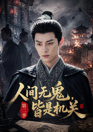 人间无鬼，皆是机关第二季（66集）精彩短剧上线
