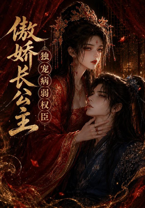 傲娇长公主,独宠病弱权臣(50集) 傲娇长公主,独宠病弱权臣(50集)爱短剧爱追剧