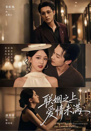 联姻之上,爱情未满(74集) 联姻之上,爱情未满(74集)原创精彩短剧