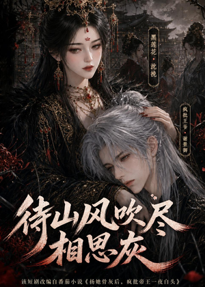 待山风吹尽相思灰（112集）短剧全集更精彩