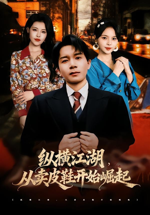 纵横江湖,从卖皮鞋开始崛起(69集) 纵横江湖,从卖皮鞋开始崛起(69集)无需会员免费看