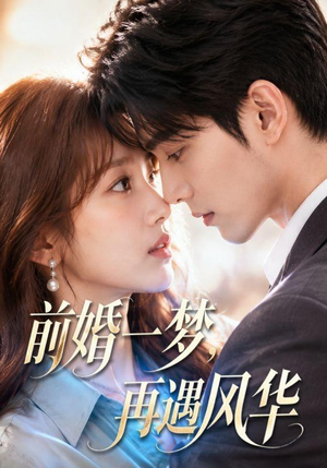 前婚一梦,再遇风华(98集) 前婚一梦,再遇风华(98集)无需会员免费看
