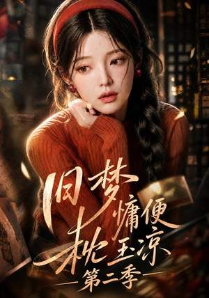 旧梦慵便枕玉凉第二季(72集) 旧梦慵便枕玉凉第二季(72集)精彩的网络短剧