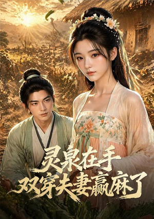 灵泉在手，双穿夫妻赢麻了（69集）夸克网盘观看