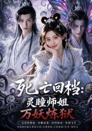 死亡回档：灵瞳师姐万妖炼狱（100集）亿万短剧抢先看