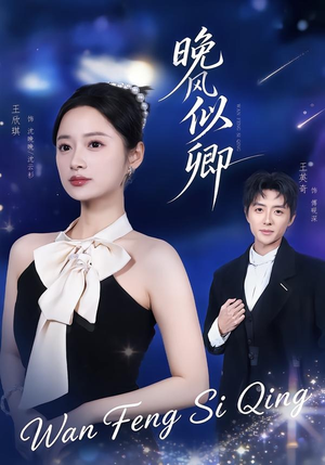 晚风似卿(80集) 晚风似卿(80集)一口气追完短剧