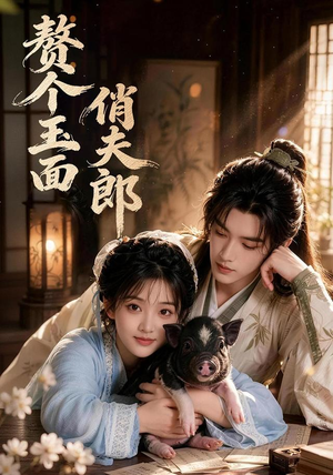 赘个玉面俏夫郎(52集) 赘个玉面俏夫郎(52集)精彩短剧天天看