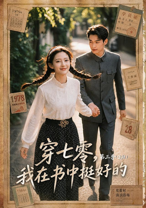穿七零,我在书中挺好的第三季(71集) 穿七零,我在书中挺好的第三季(71集)超火短剧抢先看