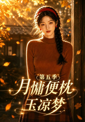 月慵便枕玉凉梦第五季（79集）演的怎么样