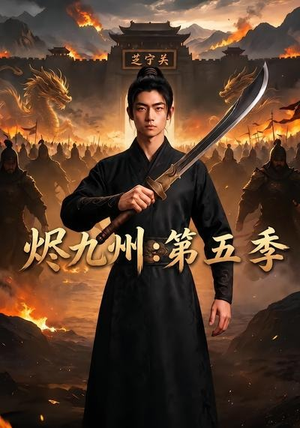 烬九州:第五季(91集) 烬九州:第五季(91集)免费观看完整版
