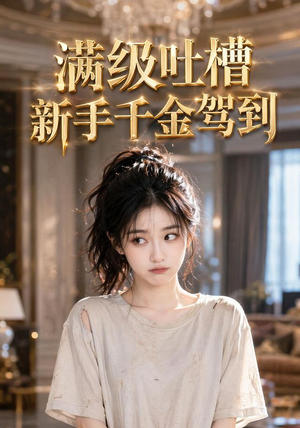 满级吐槽新手千金驾到（33集）每日短剧分享