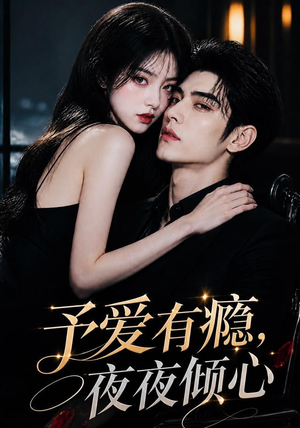 予爱有瘾,夜夜倾心(101集) 予爱有瘾,夜夜倾心(101集)最新上映免费看