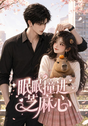 眠眠撞进芝麻心（45集）热门短剧大全