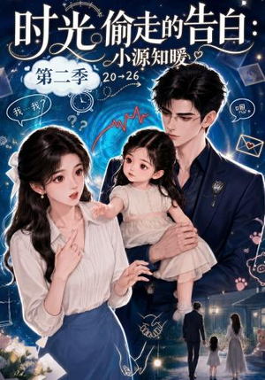 时光偷走的告白:小源知暖第二季(115集) 时光偷走的告白:小源知暖第二季(115集)演的怎么样