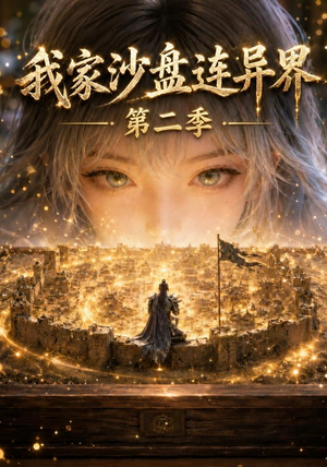我家沙盘连异界第二季(79集) 我家沙盘连异界第二季(79集)经典回顾免费看
