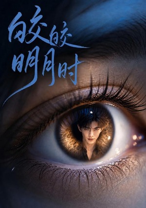 皎皎明月时(50集) 皎皎明月时(50集)无需会员免费看